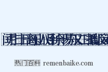 闰月二十日离玉山八月到余干易舟又二日抵鄱反义词是什么意思的图片